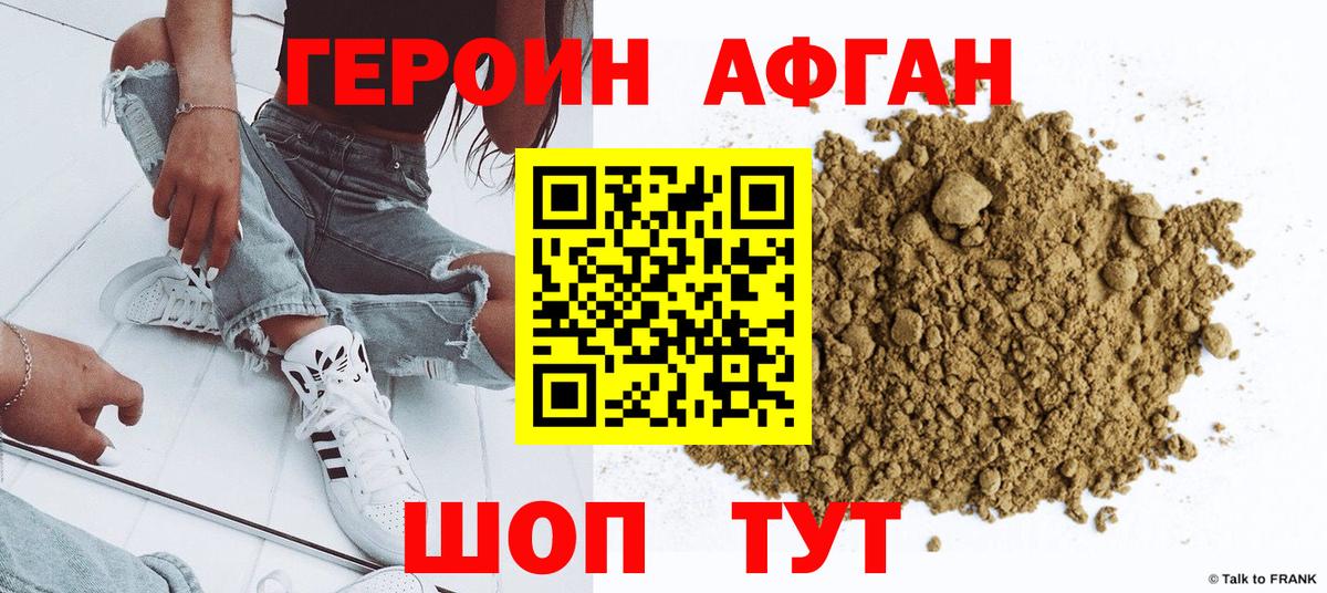 ГЕРОИН афганец Дедовск